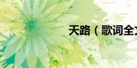 天路(歌詞全文)