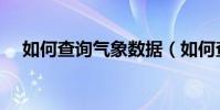 如何查詢氣象數據(如何查詢氣壓預報)