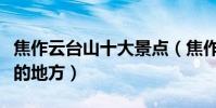 焦作云臺山十大景點(焦作云臺山有什么好玩的地方)