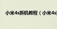 小米4s拆機教程(小米4s拆機教程圖解)