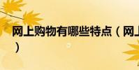 網上購物有哪些特點(網上購物有哪些網站?)