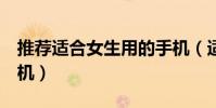推薦適合女生用的手機(適合女生用的8款手機)