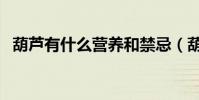 葫蘆有什么營養和禁忌(葫蘆有什么寓意)