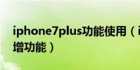 iphone7plus功能使用(iPhone7有哪些新增功能)