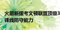 火箭新援考文頓聯盟頂級3D球員 提升火箭隊鋒線防守能力