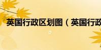 英國行政區劃圖(英國行政區劃有哪些呢)