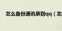 怎么備份通訊錄到qq(怎么備份通訊錄)