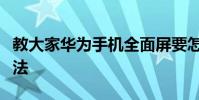 教大家華為手機全面屏要怎么設置虛擬鍵的方法