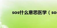 sos什么意思醫學(sos什么意思)