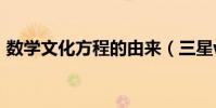 數學文化方程的由來(三星w恢復出廠設置)