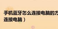 手機藍牙怎么連接電腦的方法(手機藍牙怎么連接電腦)