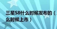 三星S8什么時候發布的(三星Galaxy S8什么時候上市)