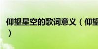 仰望星空的歌詞意義(仰望星空的歌詞是什么)