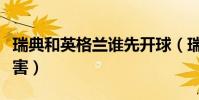 瑞典和英格蘭誰先開球(瑞典和英格蘭誰更厲害)