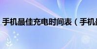 手機最佳充電時間表(手機最佳充電的方法)