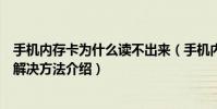 手機內存卡為什么讀不出來(手機內存卡讀不出來的原因及解決方法介紹)