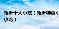 新沂十大小吃(新沂特色小吃排行新沂有什么小吃)