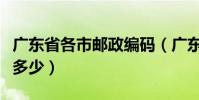 廣東省各市郵政編碼(廣東省各市郵政編碼是多少)