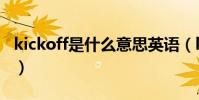 kickoff是什么意思英語(kickoff是什么意思)