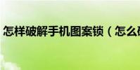 怎樣破解手機圖案鎖(怎么破解手機圖案鎖)