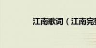 江南歌詞(江南完整歌詞)