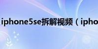 iphone5se拆解視頻(iphone5se拆機圖解)