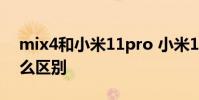mix4和小米11pro 小米12pro和mix4有什么區別