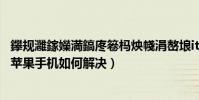 鑻規灉鎵嬫満鎬庝箞榪炴帴涓嶅埌itunes(iTunes鏈接不到蘋果手機如何解決)