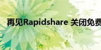 再見Rapidshare 關閉免費報價 提高價格