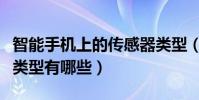 智能手機上的傳感器類型(手機傳感器的主要類型有哪些)
