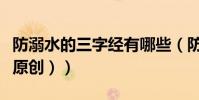 防溺水的三字經有哪些(防溺水三字經(最好原創))