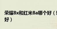 榮耀8x和紅米8a哪個好(魅藍X和榮耀8哪個好)