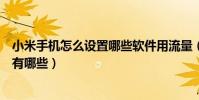 小米手機怎么設置哪些軟件用流量(小米手機省流量的方法有哪些)