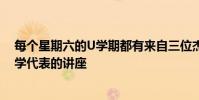 每個星期六的U學期都有來自三位杰出的UW教授或社區大學代表的講座