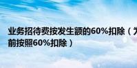 業務招待費按發生額的60%扣除(為什么業務招待費所得稅前按照60%扣除)