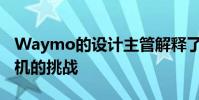 Waymo的設計主管解釋了創造自主機器人司機的挑戰