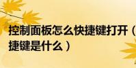 控制面板怎么快捷鍵打開(打開控制面板的快捷鍵是什么)