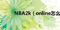 NBA2k(online怎么轉身過人)