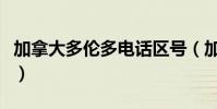 加拿大多倫多電話區號(加拿大的區號是什么)