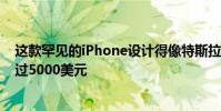 這款罕見的iPhone設計得像特斯拉的新型賽博卡車 售價超過5000美元