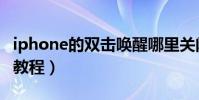 iphone的雙擊喚醒哪里關閉(iphone的刷機教程)