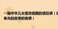 一篇中華兒女報效祖國的讀后感(讀中華兒女報效祖國為國爭光的故事的有感)