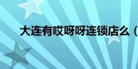大連有哎呀呀連鎖店么(在什么地方)