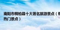 南陽市桐柏縣十大著名旅游景點(桐柏縣有哪些好玩的地方熱門景點)