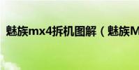 魅族mx4拆機圖解(魅族MX3的拆機圖解)