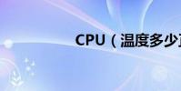 CPU(溫度多少正常)
