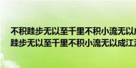 不積跬步無以至千里不積小流無以成江海什么意思?(不積跬步無以至千里不積小流無以成江海是什么意思)