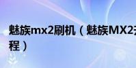 魅族mx2刷機(魅族MX2升級Flyme3.2的教程)