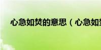 心急如焚的意思(心急如焚是什么意思)