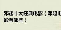 鄧超十大經典電影(鄧超電影大全鄧超演的電影有哪些)